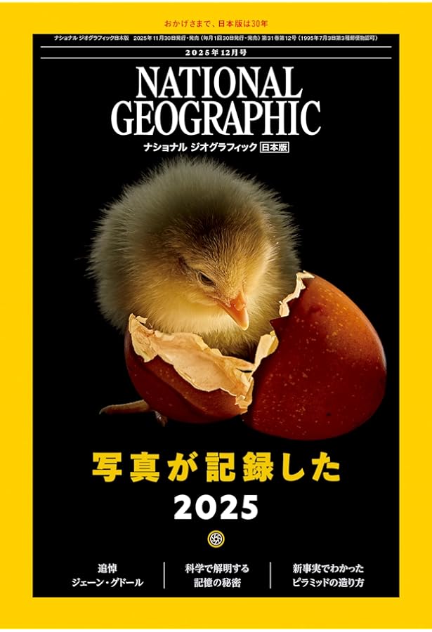 ナショナル ジオグラフィック日本版 2024年12月号（写真が記録した2024
